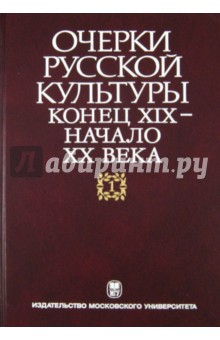 Очерки русской культуры. Конец XIX - начало XX века. Том 1: Общественно-культурная среда