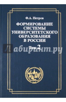 Формирование системы университетского образования в России. Том 2