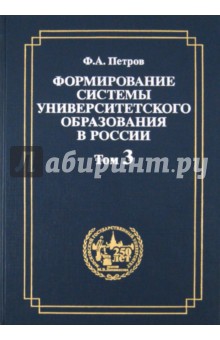 Формирование системы университетского образования в России. Том 3