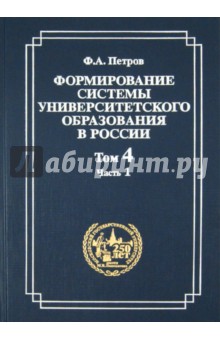 Формирование системы университетского образования в России. Том 4. Часть 1