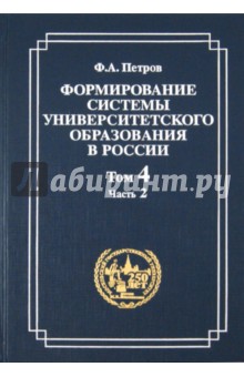 Формирование системы университетского образования в России. Том 4. Часть 2. Студенчество