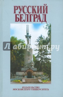 Русский Белград