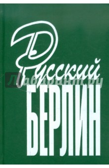 Русский Берлин