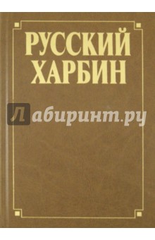 Русский Харбин