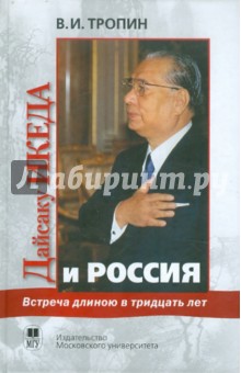 Встреча длиной в тридцать лет. Президент "Сока Гаккай Интернэшнл" Дайсаку Икеда и Россия