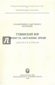 Памятники Смутного времени. Тушинский вор: личность, окружение, время. Документы и материалы