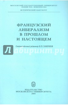 Французский либерализм в прошлом и настоящем