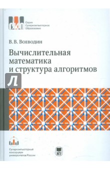 Вычислительная математика и структура алгоритмов