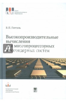 Высокопроизводительные вычисления для многопроцессорных многоядерных систем