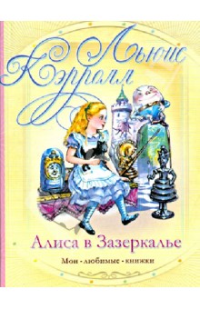 Алиса в Зазеркалье