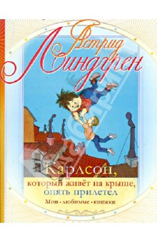 Карлсон, который живет на крыше, опять прилетел