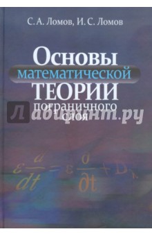 Основы математической теории пограничного слоя