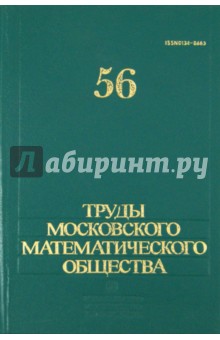 Труды Московского математического общества. Том 56