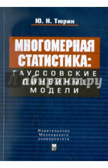 Многомерная статистика. Гауссовские линейные модели