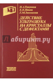 Действие ультразвука на кристаллы с дефектами