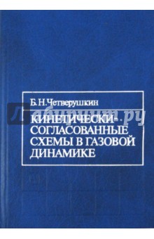 Кинетически-согласованные схемы в газовой динамике