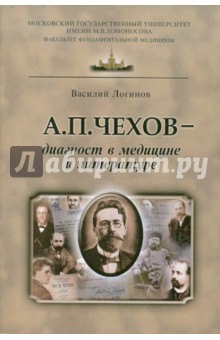 А.П. Чехов - диагност в медицине и литературе