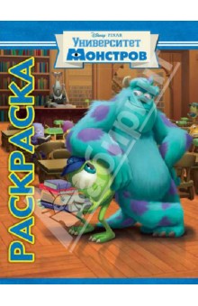 Мультраскраска. Университет монстров