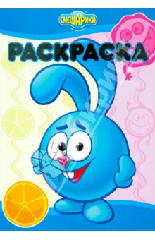 Раскраска-люкс. Смешарики. Полезно-вредно (№ 1308)