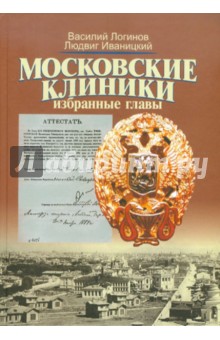 Московские клиники: Избранные главы: учебное пособие по истории медицины для студентов
