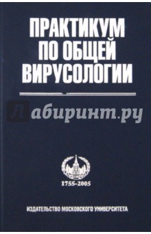 Практикум по общей вирусологии