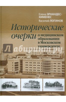 Исторические очерки о медицинском образовании в Московском университете