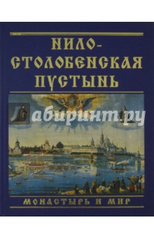 Нило-Столобенская пустынь. Монастырь и мир