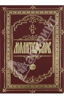Молитвослов