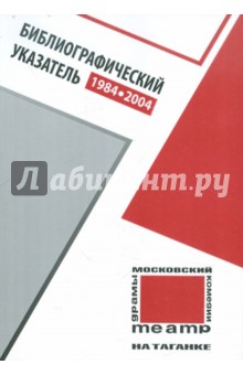Московский театр на Таганке. 1984-2004. Библиографический указатель