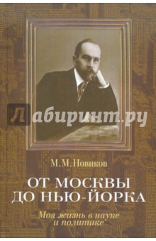 От Москвы до Нью-Йорка: Моя жизнь в науке и политике