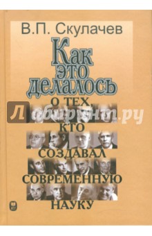 Как это делалось. О тех, кто создавал современную науку