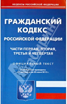 Гражданский кодекс Российской Федерации. Части 1-4. Официальный текст по состоянию на 20.06.13