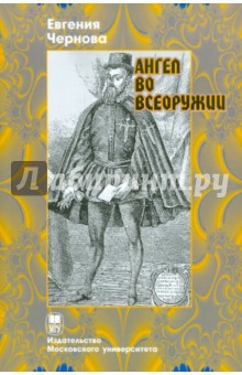 Ангел во всеоружии. Повествование о конкистадоре Франциско Писарро