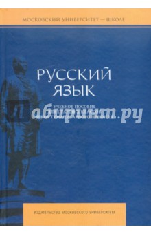 Русский язык. Учебное пособие для старших классов школ гуманитарного профиля