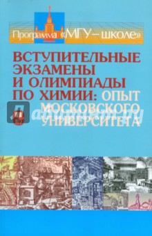 Вступительные экзамены и олимпиады по химии: опыт Московского университета