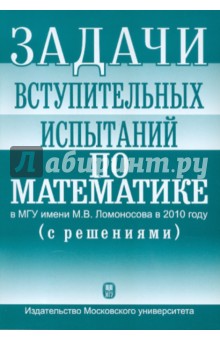 Задачи вступительных испытаний по математике в МГУ имени М.В.Ломоносова в 2010 году (с решениями)