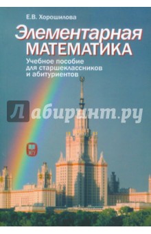 Элементарная математика. Часть 1