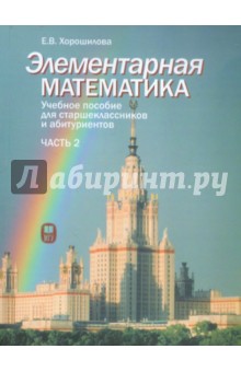 Элементарная математика. Часть 2. Учебное пособие для старшеклассников и абитуриентов