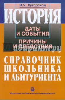 История. Даты и события, причины и следствия