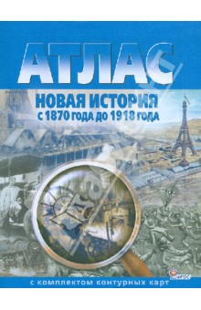 Атлас с комплектом контурных карт. Новая история с 1870 года до 1918 года. ФГОС
