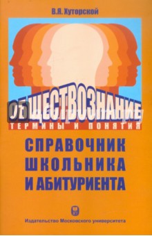 Обществознание. Термины и понятия: Справочник школьника и абитуриента