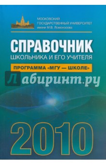 Справочник школьника и его учителя