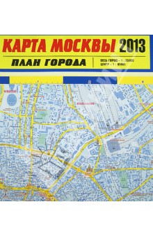 Карта Москвы 2013. План города
