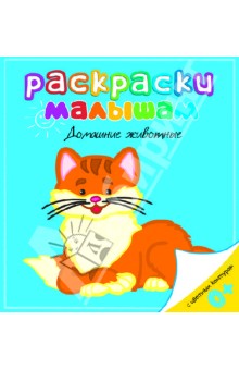 Домашние животные