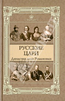 Русские цари: династия дома Романовых