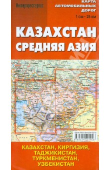 Карта автомобильных дорог "Казахстан. Средняя Азия"