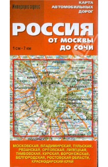 Карта автодорог "Россия. От Москвы до Сочи"