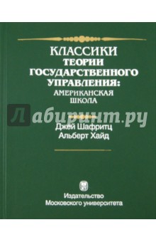 Классики теории государственного управления: американская школа