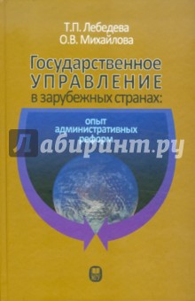 Государственное управление в зарубежных странах. Опыт административных реформ