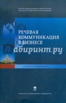 Речевая коммуникация в бизнесе